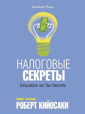 cover image of Налоговые секреты (Education on Tax Secrets)